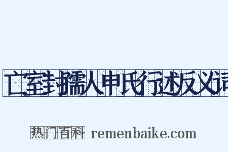 亡室封孺人申氏行述反义词是什么意思的图片